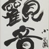 金澤翔子　「観音」和紙に墨　34.0x40.0cm