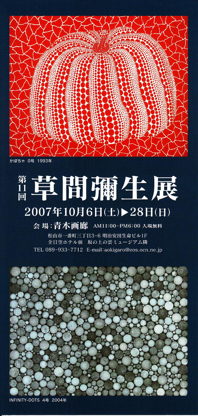 展覧会案内　2011年8月7日