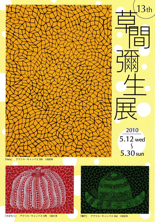 草間彌生展　１３ｔｈ