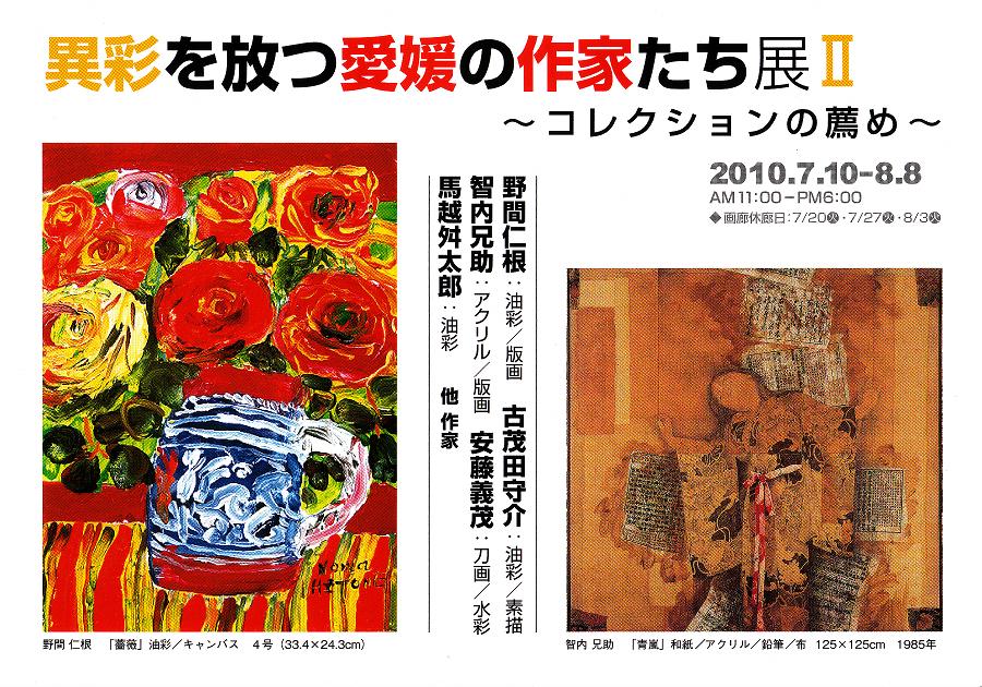 異彩を放つ愛媛の作家たち展Ⅱ
