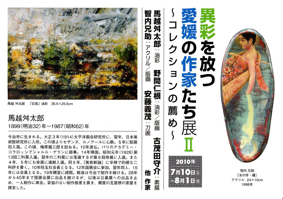 異彩を放つ愛媛の作家たち展Ⅱ