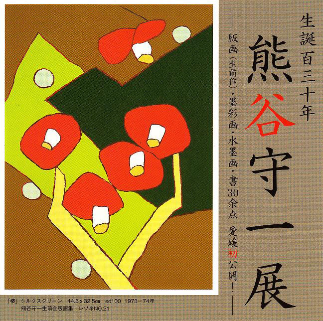 生誕百三十年　熊谷守一展