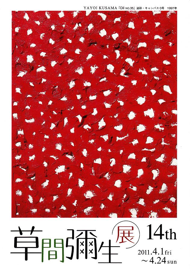 草間彌生展 14th