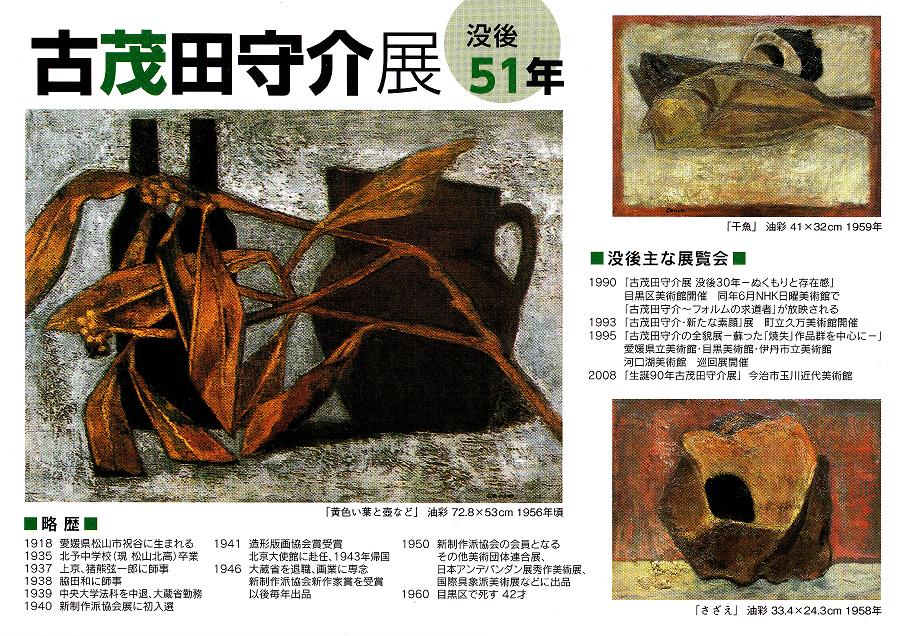 古茂田守介展