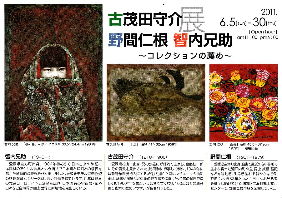 古茂田守介 野間仁根 智内兄助展