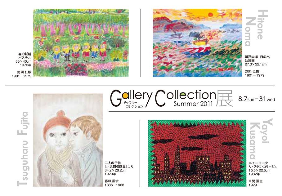 ギャラリーコレクション展