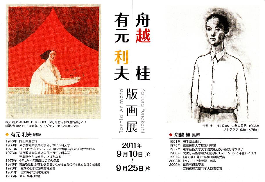 有元 利夫・舟越 桂 版画展