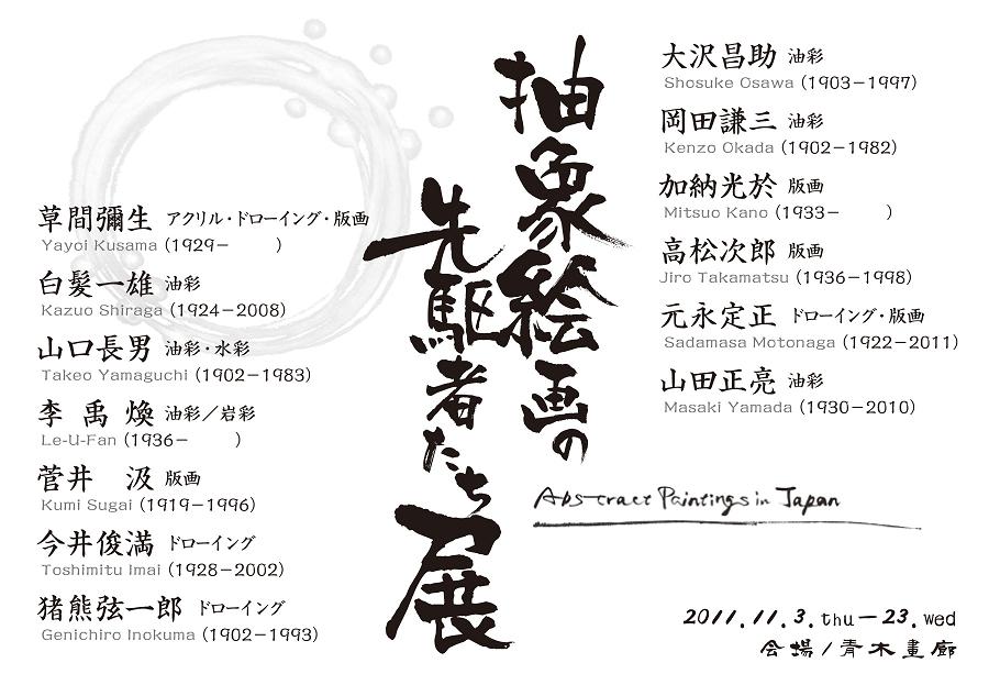 古茂田守介 野間仁根 智内兄助展