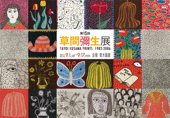 草間彌生展　１４ｔｈ