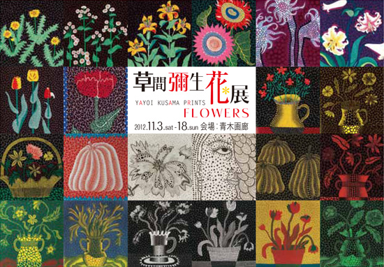 草間彌生　花＊展　１４ｔｈ