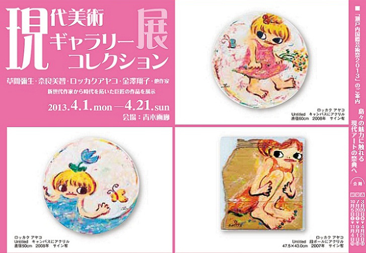 草間彌生・奈良美智・ロッカクアヤコ・金澤翔子他作家