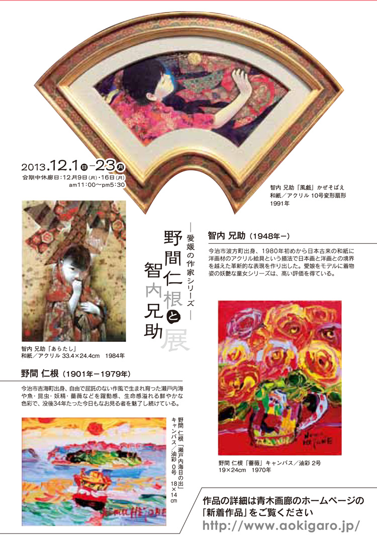 野間仁根と智内兄助展 ― 愛媛の作家シリーズ ―