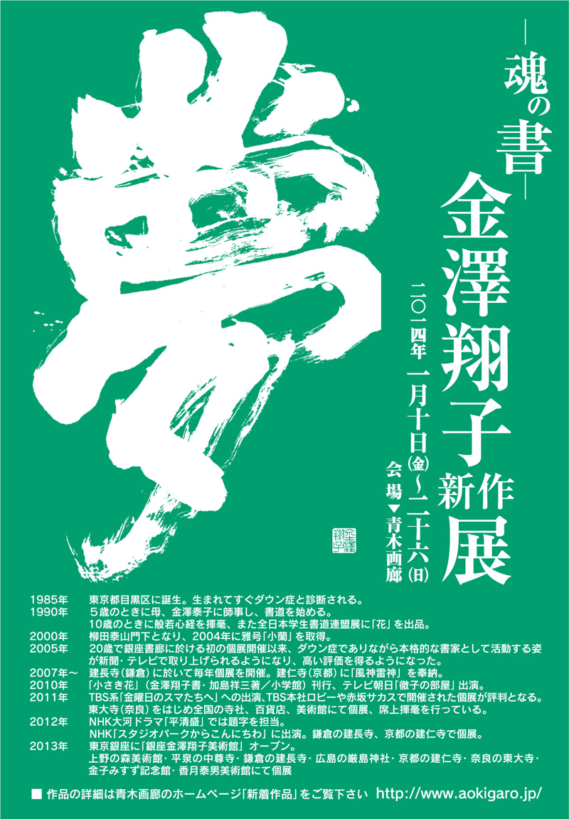 ― 魂の書 ―　金澤翔子新作展