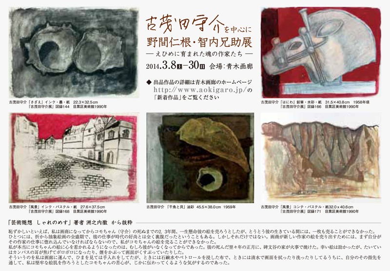 古茂田守介を中心に　野間仁根・智内兄助展<br />― えひめに育まれた魂の作家たち―