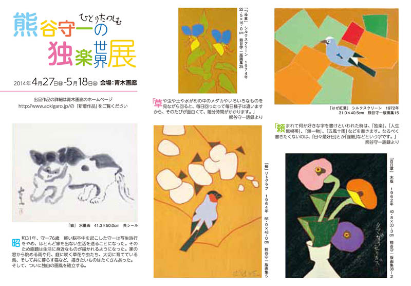 熊谷守一の独楽世界展