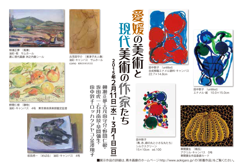 愛媛の美術と現代美術の作家たち